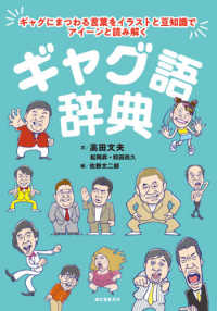 ギャグ語辞典―ギャグにまつわる言葉をイラストと豆知識でアイーンと読み解く