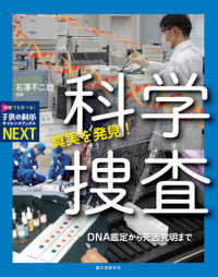 真実を発見！科学捜査 - ＤＮＡ鑑定から死因究明まで　特別堅牢製本 子供の科学・サイエンスブックスＮＥＸＴ