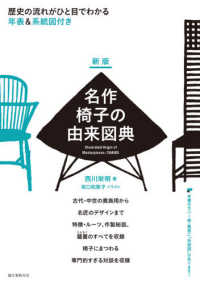 名作椅子の由来図典―歴史の流れがひと目でわかる年表＆系統図付き （新版）