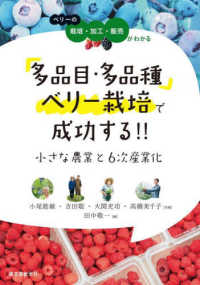 多品目・多品種ベリー栽培で成功する！！小さな農業と６次産業化 - ベリーの栽培・加工・販売がわかる