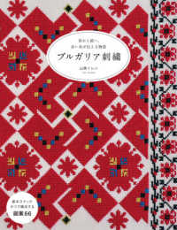 ブルガリア刺繍―母から娘へ。赤い糸が伝える物語