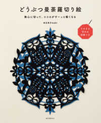どうぶつ曼荼羅切り絵―無心に切って、ココロがすーっと軽くなる