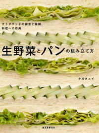 生野菜とパンの組み立て方―サラダサンドの探求と展開、料理への応用