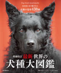 原産国に受け継がれた犬種の姿形４３０種　最新世界の犬種大図鑑 （増補改訂）