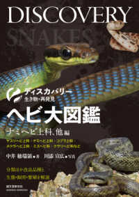 ヘビ大図鑑　ナミヘビ上科、他編 - 分類ほか改良品種と生態・飼育・繁殖を解説 ディスカバリー生き物・再発見