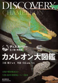 ディスカバリー生き物・再発見<br> カメレオン大図鑑―分類や種別解説ほか生態・飼育・繁殖について解説