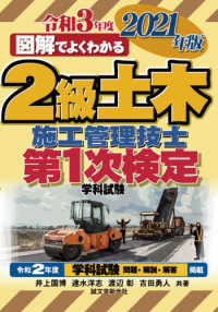 図解でよくわかる２級土木施工管理技士第１次検定学科試験 〈２０２１年版〉