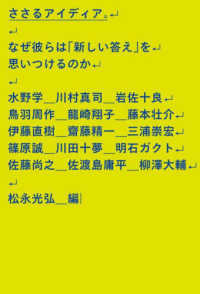 ささるアイディア。―なぜ彼らは「新しい答え」を思いつけるのか