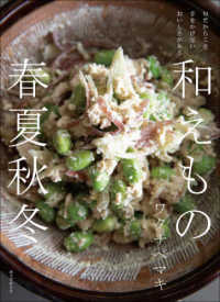 和えもの春夏秋冬―旬だからこそ手をかけないおいしさがある