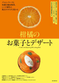 柑橘のお菓子とデザート―風味を活かした焼き菓子、生菓子から、ジャム、パフェ、かき氷、デザートまで。日本の柑橘品種図鑑付き