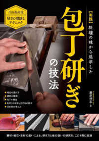 実践料理の味から追求した包丁研ぎの技法 - 月山義高流　研ぎの理論とテクニック