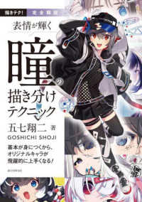 描きテク！<br> 完全解説　表情が輝く　瞳の描き分けテクニック―基本が身につくから、オリジナルキャラが飛躍的に上手くなる！