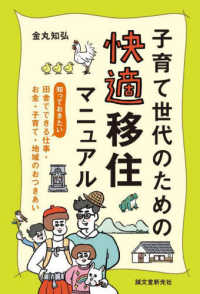 子育て世代のための快適移住マニュアル - 知っておきたい、田舎でできる仕事・お金・子育て・地