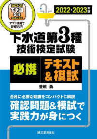 下水道第３種技術検定試験必携テキスト＆模試 〈２０２２－２０２３年版〉 - 合格に必要な知識をコンパクトに解説　確認問題＆模試