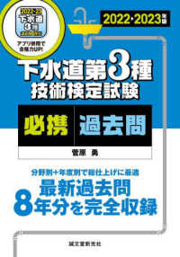 下水道第３種技術検定試験必携過去問 〈２０２２－２０２３年版〉 - 最新過去問８年分を完全収録　分野別＋年度別で総仕上