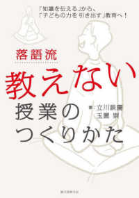 落語流教えない授業のつくりかた - 「知識を伝える」から、「子どもの力を引き出す」教育