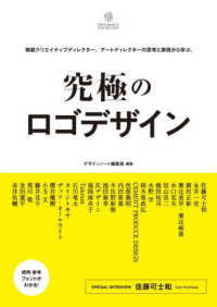 Ｄｅｓｉｇｎｅｒ’ｓ　Ｃｏｌｌｅｃｔｉｏｎ<br> 究極のロゴデザイン―精鋭クリエイティブディレクター、アートディレクターの思考と表現から学ぶ。