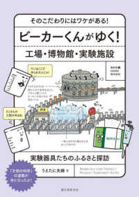 ビーカーくんがゆく！工場・博物館・実験施設―そのこだわりにはワケがある！実験器具たちのふるさと探訪