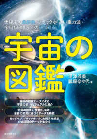 宇宙の図鑑―太陽系の最新像・ブラックホール・重力波…宇宙１３８億光年の謎に迫る