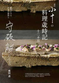 銀座小十の料理歳時記十二カ月 - 献立にみる日本の節供と守破離のこころ
