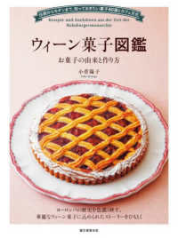 ウィーン菓子図鑑　お菓子の由来と作り方 - 伝統からモダンまで、知っておきたい菓子８０選とカフ