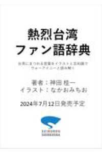 熱烈台湾ファン語辞典 - 台湾にまつわる言葉をイラストと豆知識でウォーアイニーと読み解く