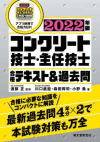 コンクリート技士・主任技士合格テキスト＆過去問〈２０２２年版〉―合格に必要な知識をコンパクトに解説　最新過去問４年分×２で本試験対策も万全