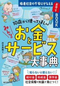 １０歳から使ってほしいみんなのお金とサービス大事典―格差社会の不安にそなえるお守りＢＯＯＫ