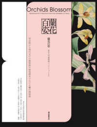 蘭花百姿　東京大学植物画コレクションより―明治期から現代までの植物画や植物標本でたどる蘭の博物誌