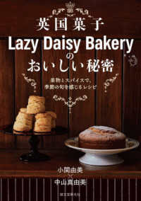 英国菓子Ｌａｚｙ　Ｄａｉｓｙ　Ｂａｋｅｒｙのおいしい秘密―果物とスパイスで、季節の旬を感じるレシピ