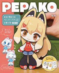 ＰＥＰＡＫＯ―まるで生きてるペーパーパペットの作り方　型紙つき