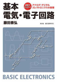 直感でマスター！アナログ・デジタルエレクトロニクスの基礎　基本　電気・電子回路 （第２版）