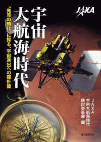 宇宙大航海時代―「発見の時代」に探る、宇宙進出への羅針盤