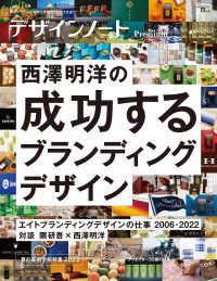 ＳＥＩＢＵＮＤＯ　Ｍｏｏｋ<br> デザインノートＰｒｅｍｉｕｍ　西澤明洋の成功するブランディングデザイン - 最新デザインの表現と思考のプロセスを追う