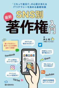 ＳＮＳ別最新著作権入門 - 「これって違法！？」の心配が消える　ＩＴリテラシー