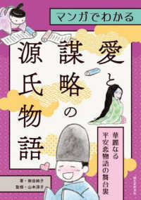 マンガでわかる　愛と謀略の源氏物語―華麗なる平安恋物語の舞台裏