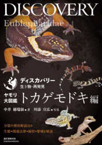 ディスカバリー生き物・再発見<br> ヤモリ大図鑑トカゲモドキ編―分類や種別解説ほか生態・関連法律・飼育・繁殖を解説