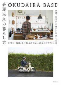 ＯＫＵＤＡＩＲＡ　ＢＡＳＥ　春夏秋冬の暮らし方―料理、手仕事、おもてなし、道具のデザイン。２８歳、自分が心地いい仕事と生活