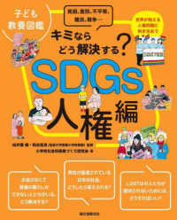 子ども教養図鑑　キミならどう解決する？ＳＤＧｓ人権編 - 貧困、差別、不平等、難民、戦争・・・世界が抱える人