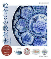 陶工房ＢＯＯＫＳ<br> 絵付けの教科書―染付・上絵付け・和紙染めを描くオリジナル５０図案付き