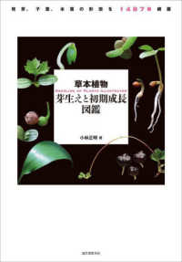 草本植物　芽生えと初期成長図鑑―発芽、子葉、本葉の形態を１４８７種網羅