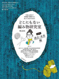 どこにもない編み物研究室　日本の過去・未来編 - 手芸とは何か？　時間軸で俯瞰すると見えてくるものが