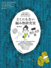 どこにもない編み物研究室　日本の過去・未来編 - 手芸とは何か？　時間軸で俯瞰すると見えてくるものが