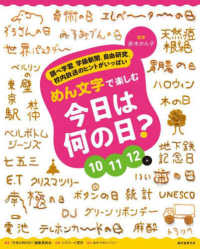 めん文字で楽しむ今日は何の日？１０～１２月 - 調べ学習、学級新聞、自由研究、校内放送のヒントがい