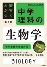 実践ビジュアル教科書<br> 観察でわかる中学理科の生物学 - 新学習指導要領対応 （第２版）