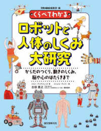 くらべてわかるロボットと人体のしくみ大研究―からだのつくり、動きのしくみ、脳や心のはたらきまで