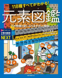 １１８種すべてがわかる！元素図鑑 - その特徴と使いみちをやさしく解説／特別堅牢製本 子供の科学サイエンスブックスＮＥＸＴ