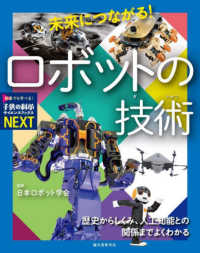 子供の科学サイエンスブックスＮＥＸＴ<br> 未来につながる！ロボットの技術―歴史からしくみ、人工知能との関係までよくわかる