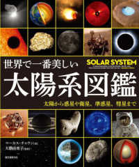 世界で一番美しい太陽系図鑑 - 太陽から惑星や衛星、準惑星、彗星まで　特別堅牢製本