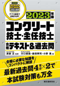 コンクリート技士・主任技士合格テキスト＆過去問 〈２０２３年版〉 - 合格に必要な知識をコンパクトに解説　最新過去問４年